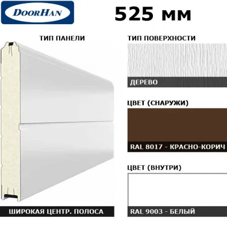 ДорХан Панель 525мм Ндерево/Нстукко красно-корич(RAL8017)/бел(RAL9003), 15D00/S00-8017/9003